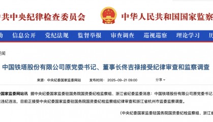 周末重磅！中国铁塔原董事长佟吉禄被查，此前被曝已失联数月