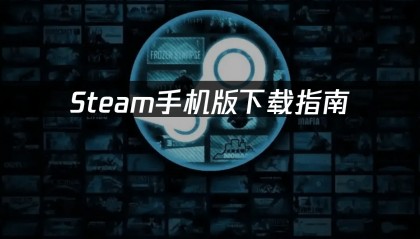 Steam手机版下载指南：官方应用在哪下载