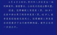 广西贺州警方：男子凌晨在家中刺死一男子后自首，已被刑拘