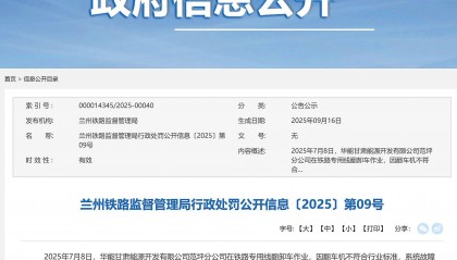 构成铁路事故，华能甘肃能源开发有限公司范坪分公司被罚5.2万元