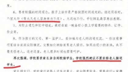 冲上热搜！一小学建议“不让老人接送小孩”，教育局回应