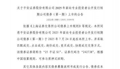 上交所：平安证券股份有限公司债券7月24日上市，代码242738