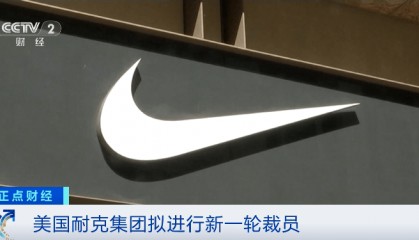 耐克宣布：计划新一轮裁员
