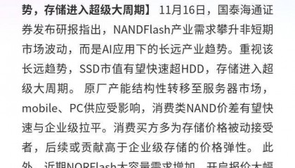 国泰海通证券：NAND、NOR闪存产业趋势向好获“增持”评级