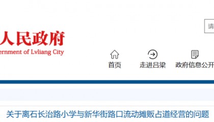 离石：关于学校周边流动摊贩占道经营的问题，官方回复...