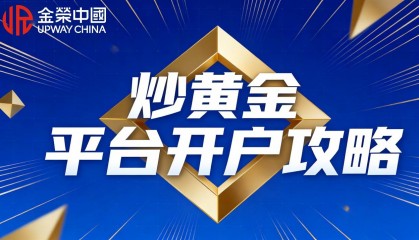 炒黄金平台开户攻略：低门槛+零佣金平台全汇总（2026最新）