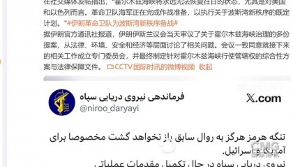 伊朗：霍尔木兹海峡将永远无法恢复往日的状态，尤其是对美国和以色列而言，革命卫队海军正在完成作战准备