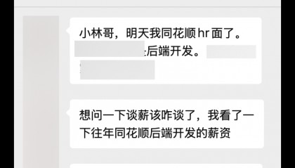 同花顺开始谈薪了，有点紧张。。。