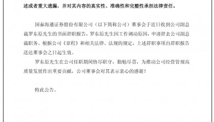 国泰海通证券副总裁罗东原，因工作调动辞职