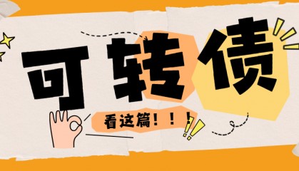 北京可转债怎么开户？北京可转债佣金最低手续费万0.5哪家券商可以申请？可转债投资基础知识一文了解！