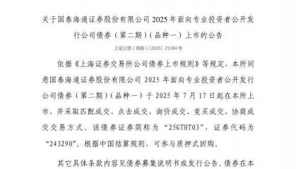 上交所：国泰海通证券股份有限公司债券7月17日上市，代码243290