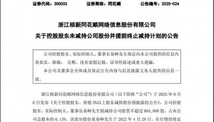 同花顺深夜公告：董事长易峥提前终止减持计划