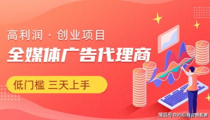 互联网全媒体广告代理个人用平台赚差价 打通挣商企广告差价的模式
