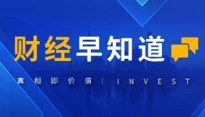 财经早知道｜中金公司合并东兴证券、信达证券
