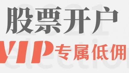 现在股票开户佣金最低费率！哪家券商佣金手续费最低？万0.854！