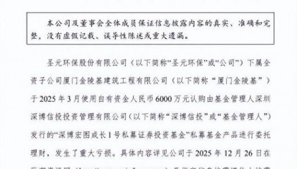 圣元环保投资私募爆雷再现新进展！招商证券作为托管人责任何在