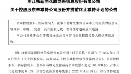 同花顺实控人终止减持