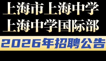 招聘 | 上海市上海中学国际部2026年招聘公告