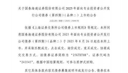 上交所：国泰海通证券股份有限公司债券8月26日上市，代码243545