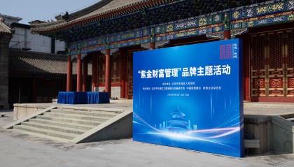 打造“紫金财富管理”品牌名片 政银企共建首都财富管理新生态