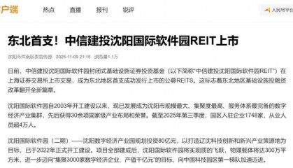 媒体关注丨中信建投沈阳国际软件园REIT成功在上交所上市 持续获众多权威媒体及金融门户网站关注报道！