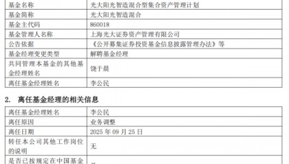 成立5年亏损33%，李公民离任光大证券阳光智造混合基金