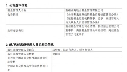新疆前海联合基金“大换血”：上海证券入主后，董事、高管同步“洗牌”