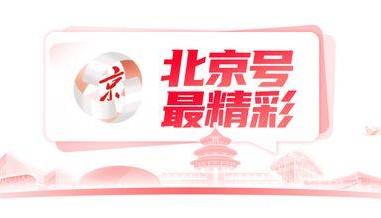 北京号最精彩 | 抢先看！安立路快速化改造工程最新进展