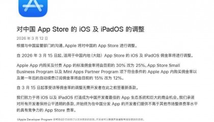 苹果宣布降低中国App Store佣金率