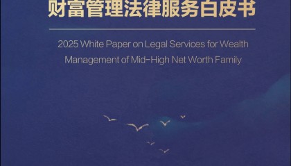 《中高净值人群财富管理法律服务白皮书》2025焕新发布：财富管理法律