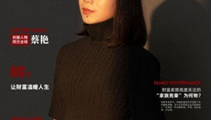 《财富管理师》封面人物 ▏蔡艳：让财富温暖人生
