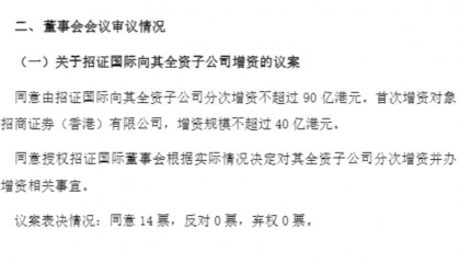 90亿港元！招商证券大手笔增资