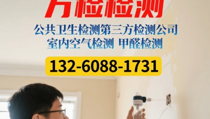 推荐！铜陵去除甲醛检测治理第三方机构公共卫生检测中心电话(甲醛检测、母婴级除醛、家庭甲醛管理、办公楼空气管理、CMA甲醛检测等可上门服务)