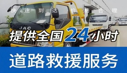 铜陵汽车救援电话_附近拖车_24小时高速救援