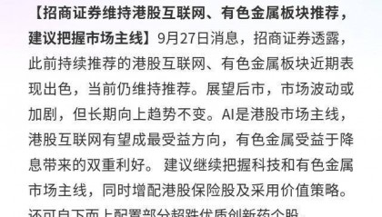 招商证券：看好港股互联网、有色，建议增配保险股