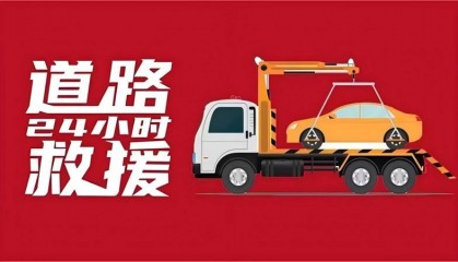 铜陵铜官汽车救援电话_附近拖车_24小时高速救援