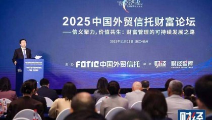 2025中国外贸信托财富论坛｜财富管理的可持续发展之路