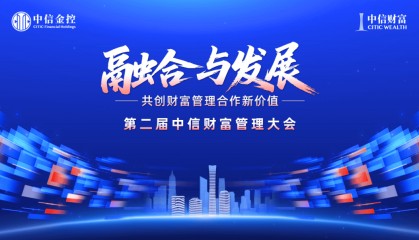 第二届中信财富管理大会成功举办 共创财富管理新价值