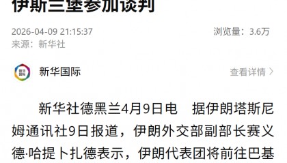 伊朗副外长：伊朗代表团将前往伊斯兰堡参加谈判