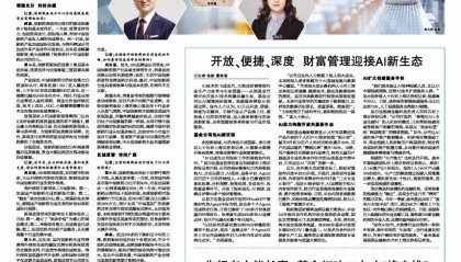 开放、便捷、深度 财富管理迎接AI新生态