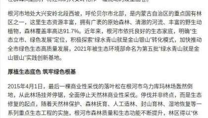 【媒体链接】内蒙古根河市：林深叶茂产业兴 生态富民画卷展