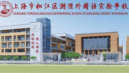 招聘 | 上海市松江区洞泾外国语实验学校招聘简章