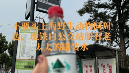 恶心！上海知名景区门口有人卖不明饮料，不少游客中招，城管部门已介入调查