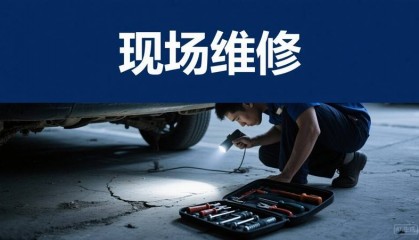 铜陵郊区汽车打不着火_道路救援_24小时拖车电话