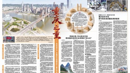 西南证券：争当资本市场服务重庆经济社会发展的“排头兵”