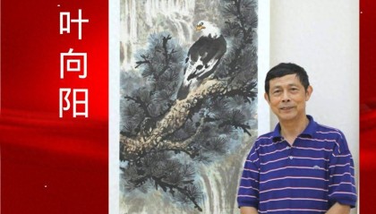 同心迎国庆 翰墨寄团圆——画家叶向阳线上精品展