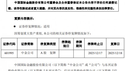中金公司、信达证券、东兴证券：明日复牌
