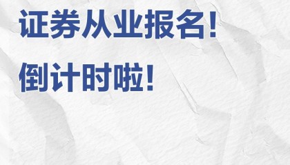 网上报名证券从业(2021年证券从业资格考试怎么报名)