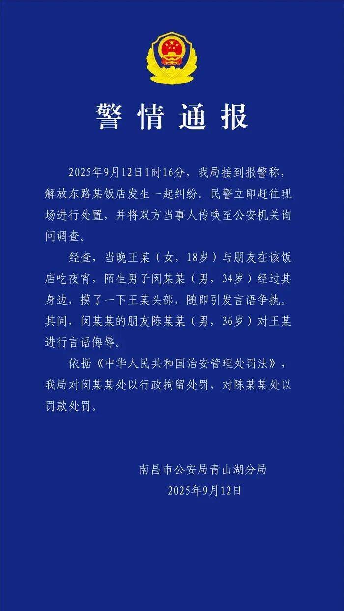 南昌警方通报：闵某某（男，34岁）吃夜宵时摸女子头部发生纠纷，被拘留，其朋友陈某某对女子言语侮辱被罚款