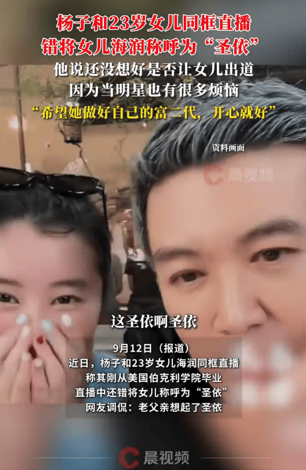 杨子直播时错将23岁女儿海润称呼为“圣依”！还没想好是否让女儿出道